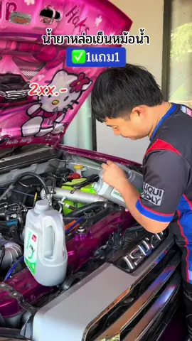 #น้ํายาทําความเย็นหม้อน้ํา #น้ํายาหม้อน้ํา #น้ํายาหม้อน้ํารถยนต์ 