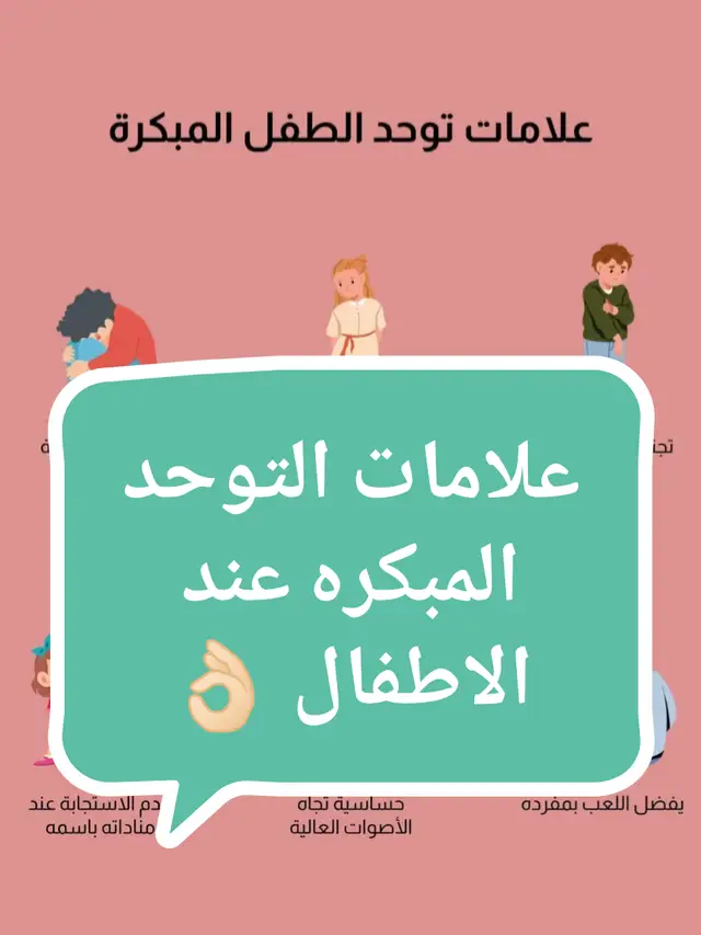 التوحد مرض مهم انك تكتشفيه بدري ودي اهم العلامات المبكره للتوحد عند الاطفال  #طفلي #امهات #الام #ام #تطور_الرضع #طفل #ابني #dr_hala_omar #dr_hala_omar #نمو #التوحد #التوحد_عند_الأطفال 