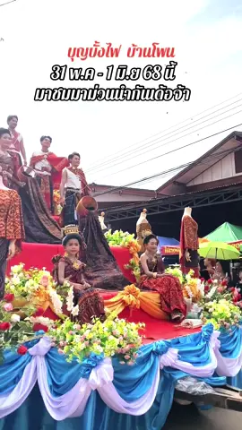 บุญบั้งไฟ บ้านโพน 31 พ.ค - 1 มิ.ย 68 นี้  มาชมมาม่วนนำกันเด้อจ้า #เปิดการมองเห็น #ผู้ติดตาม #บ้านโพนแพรวากาฬสินธุ์  
