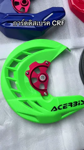 การ์ดดิสเบรคหน้าCRF มีรุ่นเข้าใหม่จ้า #การ์ดดิสเบรคหน้า #CRF #วิบากไทยแลนด์ #รถวิบากสายป่า #แต่งรถ 