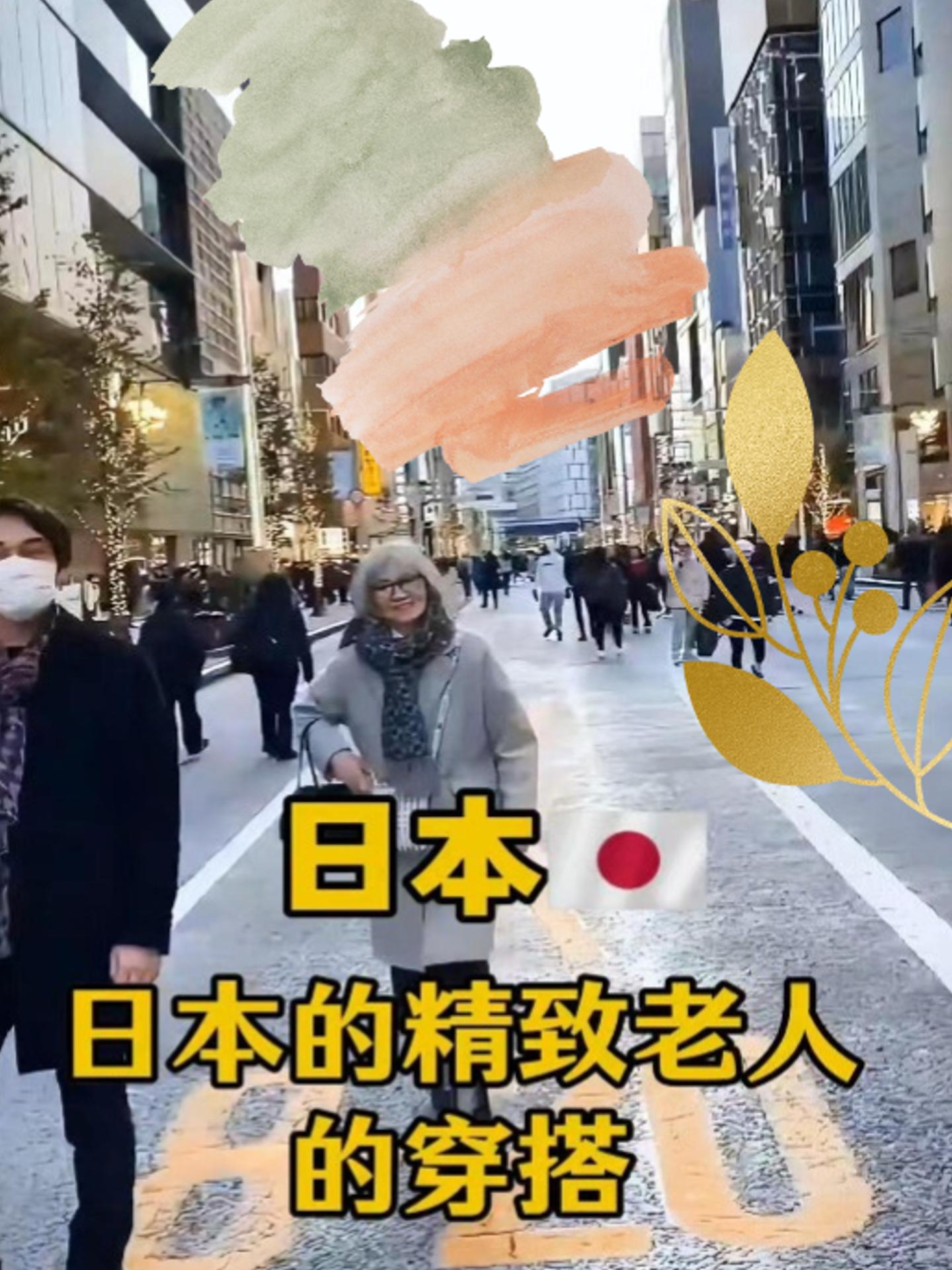 日本老人的優雅穿搭 #穿搭 #老人 #日常 #日本旅遊 #日本旅行 #日本生活 #日本文化 #熱門推薦 #japantravel #japantrip #japaneseculture #japanlife #Outfit #fyp #foryou #japanthings