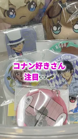 ⚽️コナン好きの皆さん👓🛹 らしんばんではコナンとはじめとしたサンデー作品などのお取り扱いもございます！ 小物類はもちろん、ぬいぐるみやレアなものもあるかも...？ 週末もらしんばんへのご来店お待ちしております👀 VOICEVOX:ずんだもん #らしんばん #名探偵コナン #conan #推し活 #グッズ #アニメ #オタ活
