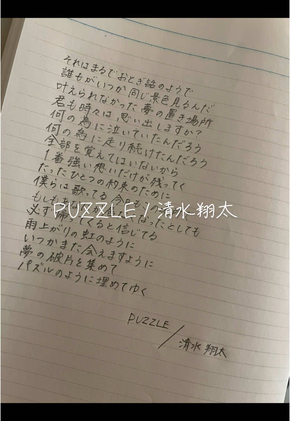 大好きな曲🎧𓈒𓏸 🧩‎🤍 #PUZZLE #清水翔太 @#文字書く人 #歌詞動画 #文字 #リクエスト募集中 #おすすめ 