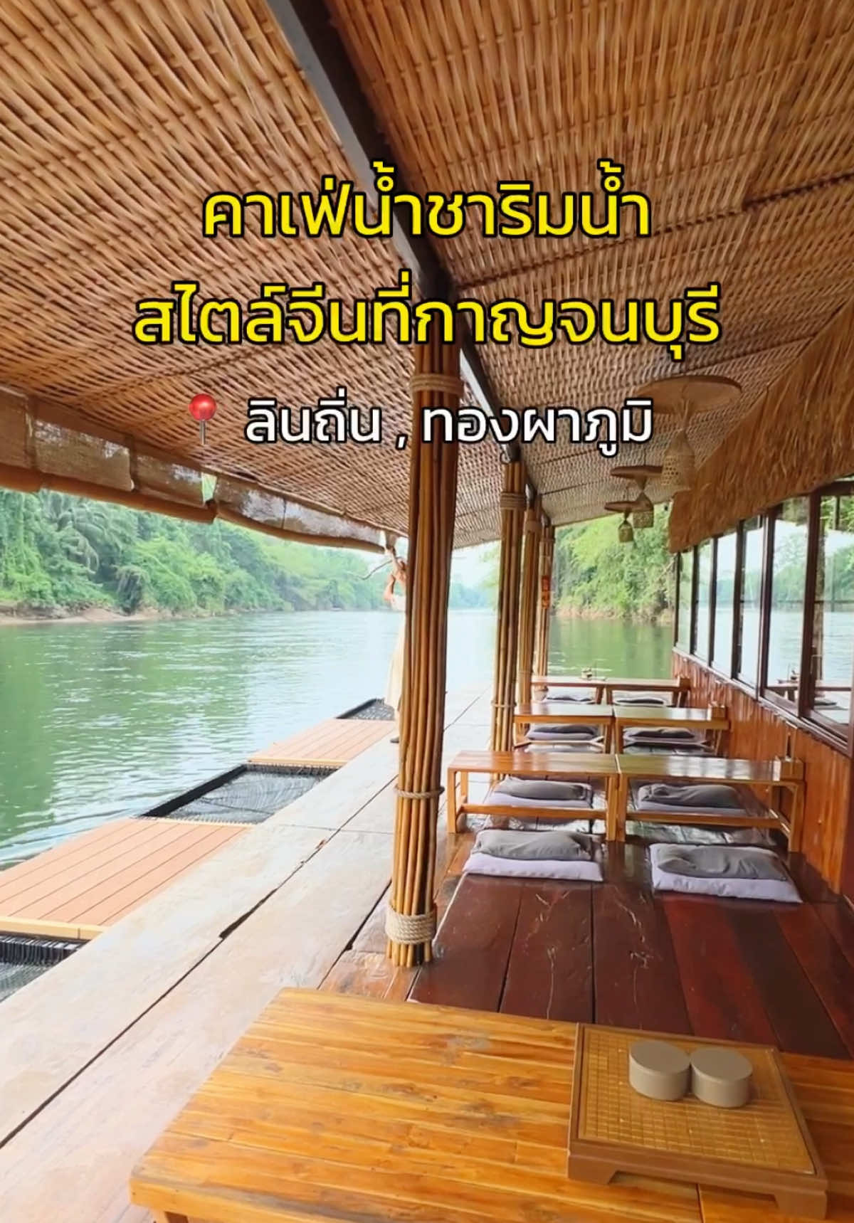 #คาเฟ่ลับกาญจนบุรี 🫖☕️ คาเฟ่น้ำชาริมน้ำสไตล์จีนอยู่ที่ทองผาภูมิ ที่จะขายชาเป็นเมนูหลัก ใครจะไปคิดว่ากาญจนบุรีจะมีแบบนี้ด้วย  📍@Hua Cha Tea House  - เปิดทุกวัน 07.00-21.00 น. - ต.ลิ่นถิ่น ทองผาภูมิ #ก้าวไปกาญจนบุรี #กาญจนบุรี #พิกัดลับกาญจนบุรี #ทองผาภูมิ #รีวิวคาเฟ่ #คาเฟ่กาญจนบุรี #คาเฟ่ทองผาภูมิ #ทองผาภูมิ_กาญจนบุรี #คาเฟ่ริมน้ํา #cafe #kanchanaburi 