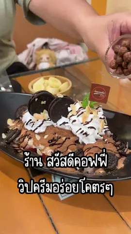 📍สวัสดีคอฟฟี่ อยู่หน้าซอยสวัสดีเลย  แขกบ้านแขกเมืองมา คือต้องพามาร้านนี้ก่อนเลย  เพราะเปิดกลางวัน มีแอร์ มีอาหาร เครื่องดื่ม สเต็ก สปาเก็ตตี้ ราดหน้า น้ำปั่น ไอติม เยอะไปหมด  #สุไหงโกลก #sungaikolok #ของกินโกลก  #kolok #golok #pasirmaskelantan #rantaupanjang #jalanjalan 