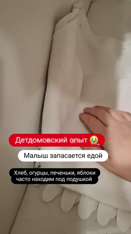 Наши малыши с нами уже 4 месяца, но детдомовская травма не отпускает. Дети прячут еду по углам, боятся, что им достанется меньше, чем другим. Очень тревожно реагируют, если мы находим еду - для них это провал!  Детям сложно пока принять, что они в семье навсегда и в еде никто не ограничивает. Придет ли это понимание и когда придет, пока не понятно. Бережно работаем с их психикой, но нужно время...много времени 🥹 Блог о приемных и особенных детях  #детдом #домребенка #рпп #тревожность #травма #одиночество #предательство #страх