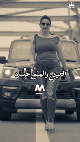 العيش والملح خساره 🎶🎤 #اغاني2025 #جديده #تصميمي_فيديوهات #حالات_واتس #جديده_في_تيك_توك🤞 #تصميمي_فيديوهات🎶🎤🎬 #2025 #جديده_علي_تيك_توك #اكسبلور #ترند_تيك_توك 