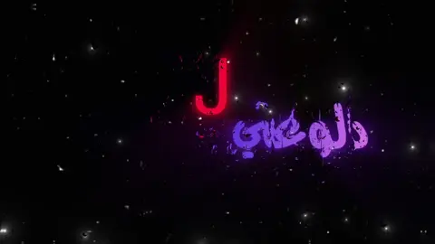 دلوعتي J #اكسبلورexplore #مالي_خلق_احط_هاشتاقات🧢 #مشاهدات #ترند #الشعب_الصيني_ماله_حل😂😂 #تصميم_فيديوهات🎶🎤🎬 