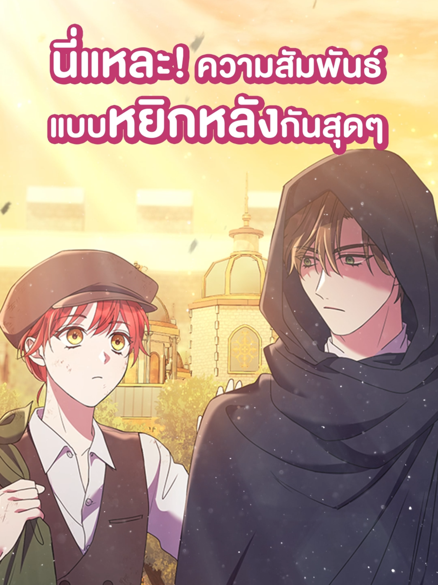 โครงการคนละหยิก 🤏 เมื่อต่างฝ่ายต่างหยิกหลังกัน เรื่องราวจะเป็นยังไงต่อ  📚อ่านได้ใน #หย่าอะไรกันเพคะฝ่าบาทเรายังไม่ได้แต่งงานกันสักหน่อย #kakaowebtoon #manhwa #อ่านตามtiktok