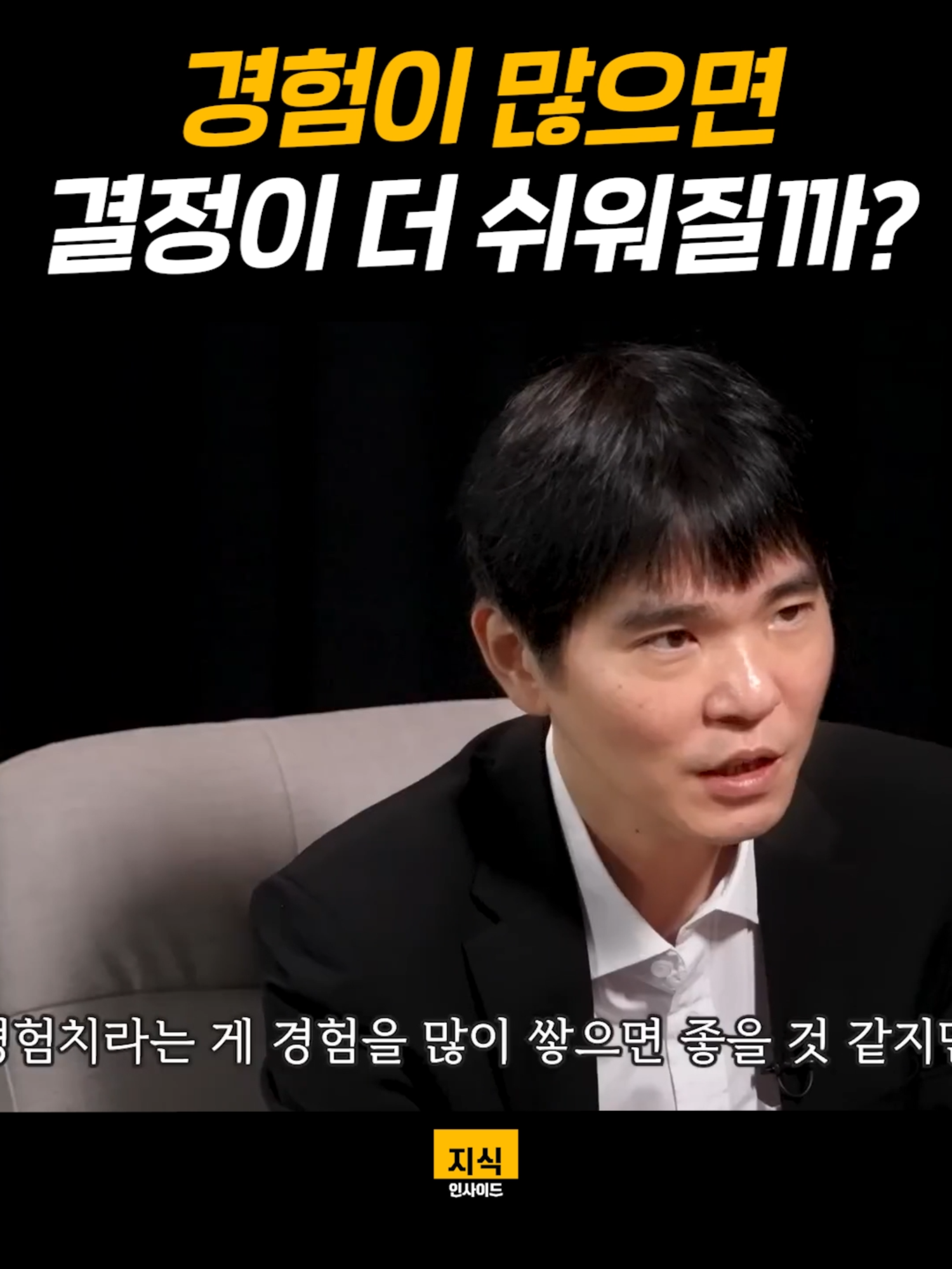 인간 중 유일하게 AI를 이긴 후 바둑을 포기해야 했던 이유ㅣ지식인초대석 EP.24 (이세돌 전 바둑기사 2부) #이세돌 #경험 #선택 #삶의지혜 #마인드셋 #삶 #지식인사이드