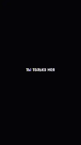 мой мой принадлежишь мне моя мой моё моймойсой только мой больше ничей моя только моя  #slow #damage #slowdamage #fukuroyoshiatsu #fukuro #yoshiatsu #kimigashine #vkei #ebyl #midori #ranfren #zenoremake #yttd #щп #щитпост #fyp #одержимость #obssesed #obsessed #obsessedwithit #stalking #Love #you #прл #yandere #yourmine #iloveyou #ялюблютебя #тымоя