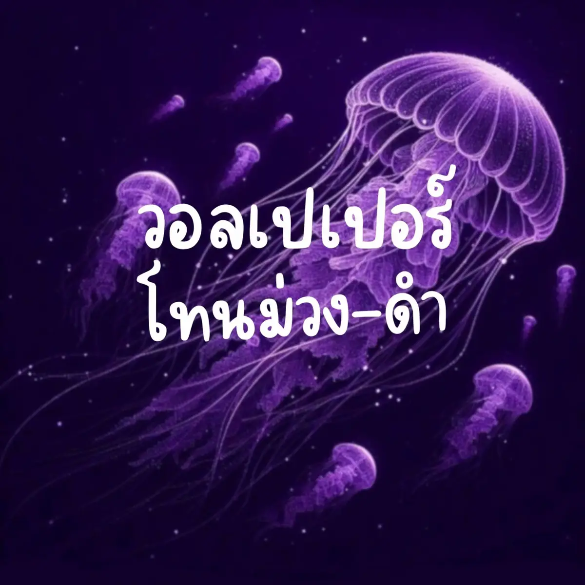 #ฟีด #ฟีดดดシ #wallpaper #phonewallpaper #วอลเปเปอร์มือถือ #วอลเปเปอร์สวยๆ #วอลเปเปอร์เท่ๆ #purplewallpaper #darkwallpapers #purpleblack 