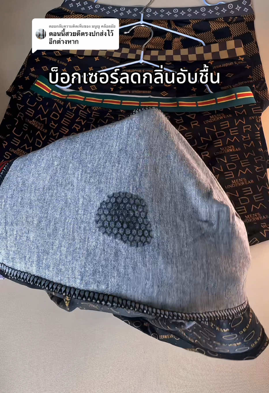 ตอบกลับ @มนูญ คล้อลมัย ขอบคุณมากค่า #กางเกงในทรงบ็อกเซอร์ #กางเกงในชาย #กางเกงใน #รีวิวของใช้ดีบอกต่อ 
