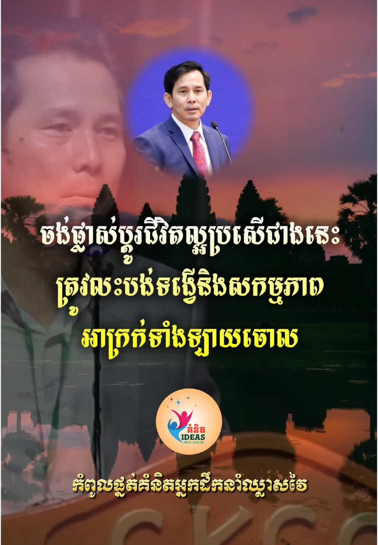 បើចង់ផ្លាស់ប្តូរជីវិតរបស់ខ្លួនឯងឲ្យបានល្អប្រសើជាងនេះ អ្នកត្រូវហ៊ានលះបង់ទម្លាប់អាក្រក់ៗ ទង្វើមិនល្អ សកម្មភាពមិនល្អចោលអោយអស់ ។ #លោកបណ្ឌិតតាន់មុនីវណ្ណ #education #video #talking #foryou #cambodia #WISELEADER #សូមអរគុណ 
