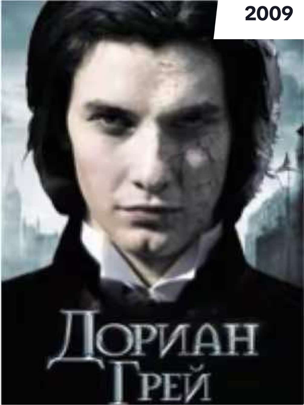 Молодой и невероятно красивый Дориан Грей приезжает в Лондон и попадает под влияние искателя приключений лорда Уоттона. Он внушил юноше, что секрет успеха и счастья Дориана - в его красоте, и Дориан заключает сделку с Дьяволом. #триллер #драма #фэнтези #покниге #кино #фильм #movie 