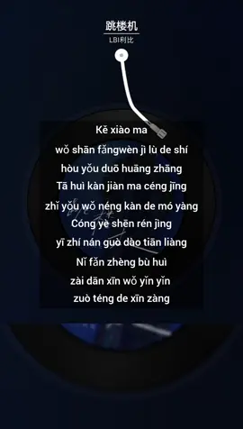 跳楼机 - LBI利比 #LBI利比  #跳楼机 #chinesesong #lyrics #musicrecommendations #music 