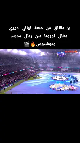 8 دقائق من متعة نهائي دوري ابطال اوروبا بين ريال مدريد ويوفنتوس🔥🎬 #دوري_ابطال_اوروبا #ريال_مدريد #explore #يوفنتوس #اكسبلور 