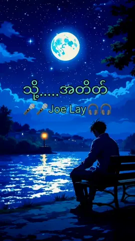 သို့....အတိတ်.....Joe Lay .....#သီချင်းလေးကြိုက်လို့ #သီချင်းချစ်သူများအတွတ်☺️🎼🎵🎶 #သီချင်းကောင်းလေးများ #myanmarforyoupage #မြန်မာtiktok😁 #ရောက်ချင်တဲ့နေရာရောက်👌 #myanmar #myanmartiktok🇲🇲🇲🇲 #foryou 