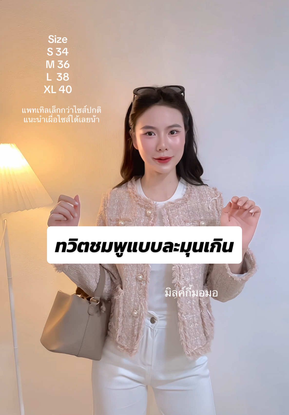 #มิลค์กี้มอมอ #แฟชั่นผู้หญิง #เสื้อทวิตแขนยาว #เสื้อทวิต 