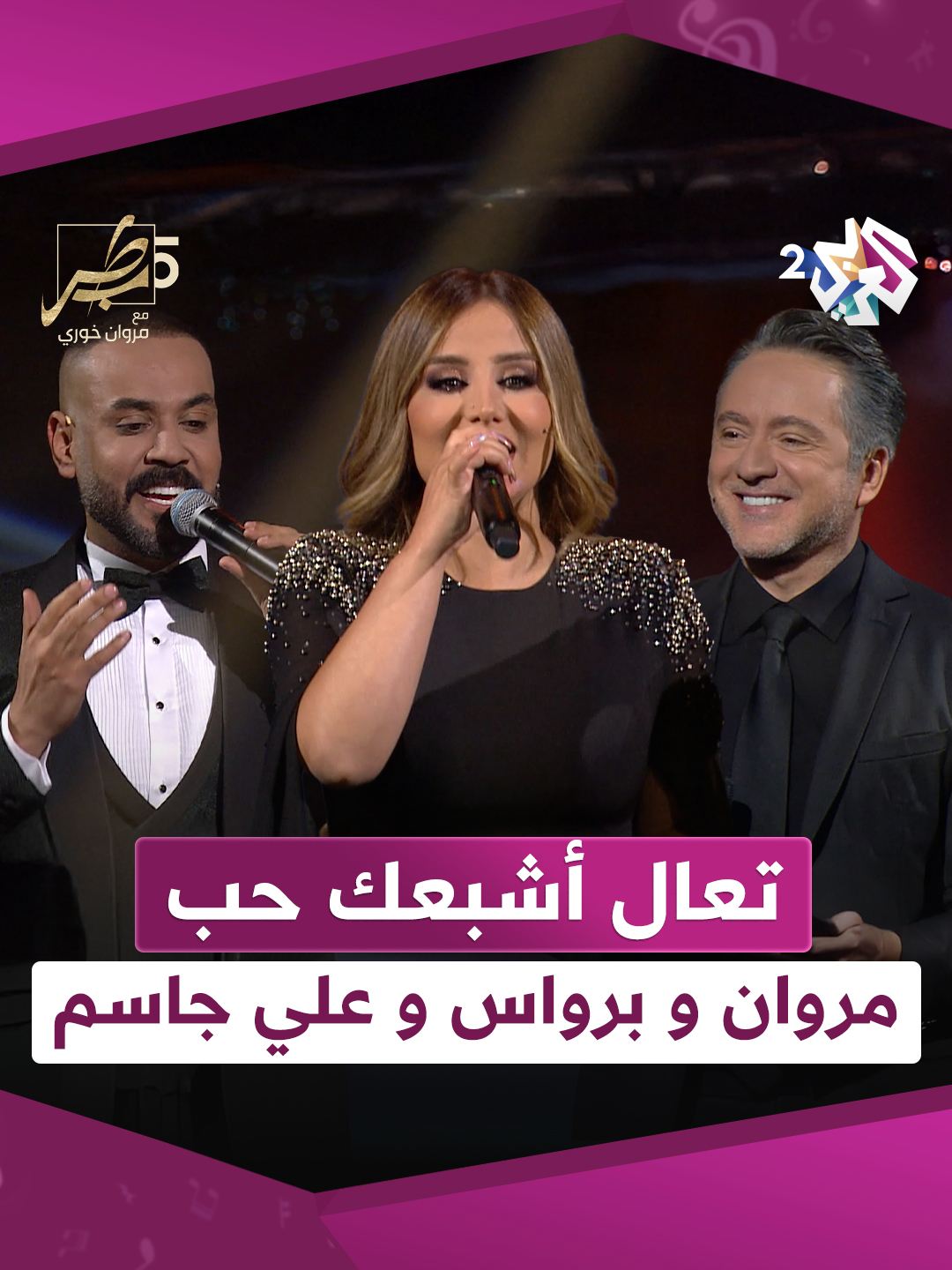 تعال أشبعك حب | #مروان_خوري و #علي_جاسم و #برواس_حسين  #طرب_مع_مروان #العربي_2 #ألوان_الحياة . . شاهد الحلقة الكاملة على تطبيق العربي+