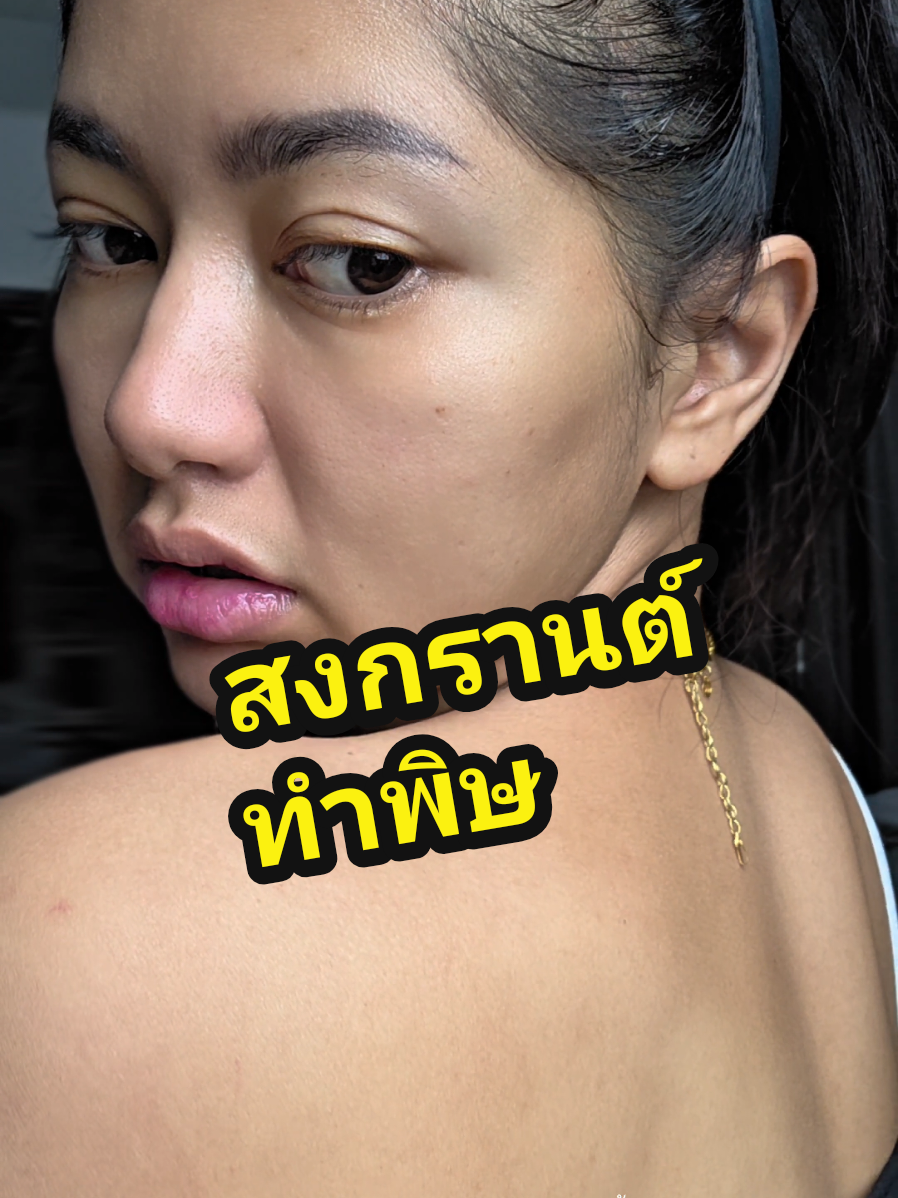 กู้ผิวหลังสงกรานต์ สูตรนี้ปังมาก🎉 #เออาร์คอลลาเจนพลัส #คอลลาเจนขวัญอุษามณี #ออร่าริช 
