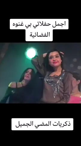 #اجمل حفلات غنوه الفضائية ذكرياتي المضي جيل الطيبين 