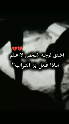 قلبي بأكمله بـتلك المـقبرة.💔 . . . . #منشن #عباراتكم #اقتباسات #اكسبلورexplore #اغاني_مسرعه💥 