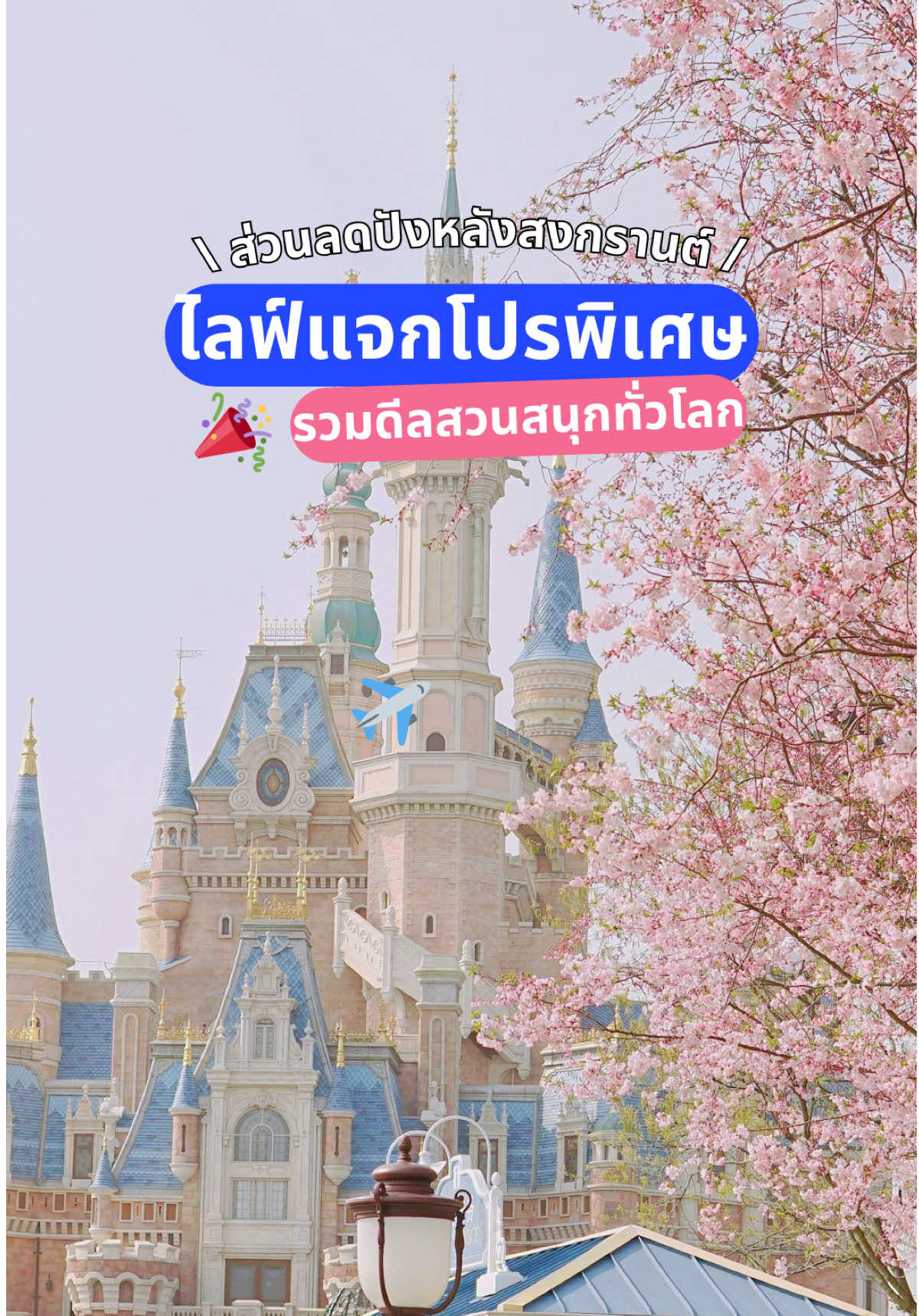 มีทริปเที่ยวหลังสงกรานต์บูสๆเอนเนอร์จี้กันยัง🔥 รอจองในไลฟ์พร้อมส่วนลดพิเศษได้เลย รวมดีลสวนสนุกทั่วโลกมาให้แล้ว! 🎥เจอกันวันนี้ 5 โมงครึ่ง!! กดตั้งเตือนด่วน #tripcomth #ไลฟ์สด #shanghaidisneyland #เซี่ยงไฮ้ #columbiapicturesaquaverse #vanana 