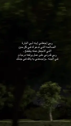 اذكروه بدعوه تنير قبره💌#الله يرحم_فقيدي #صدقه_جاريه_لوالدي