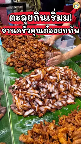 #ตะลุยกิน ไม่อิ่มไม่กลับ 👏🏻😂 งานครัวคุณต๋อยยกทัพรอบนี้ของกิน คาว หวาน อาหารไทย นานาชาติเยอะมากโคตรชอบ 📍: งานจัดที่เซ็นทรัลปิ่นเกล้า (ลานโปรโมชั่น ชั้น G)  📅 : วันที่ 17-23 เมษายน 68  #กินตามTiktok #tiktokพากิน #ครัวคุณต๋อยยกทัพ #ครัวคุณต๋อย #เซ็นทรัลปิ่นเกล้า #รีวิวตลาด #ตลาดนัด #ของกิน #songkran2025 