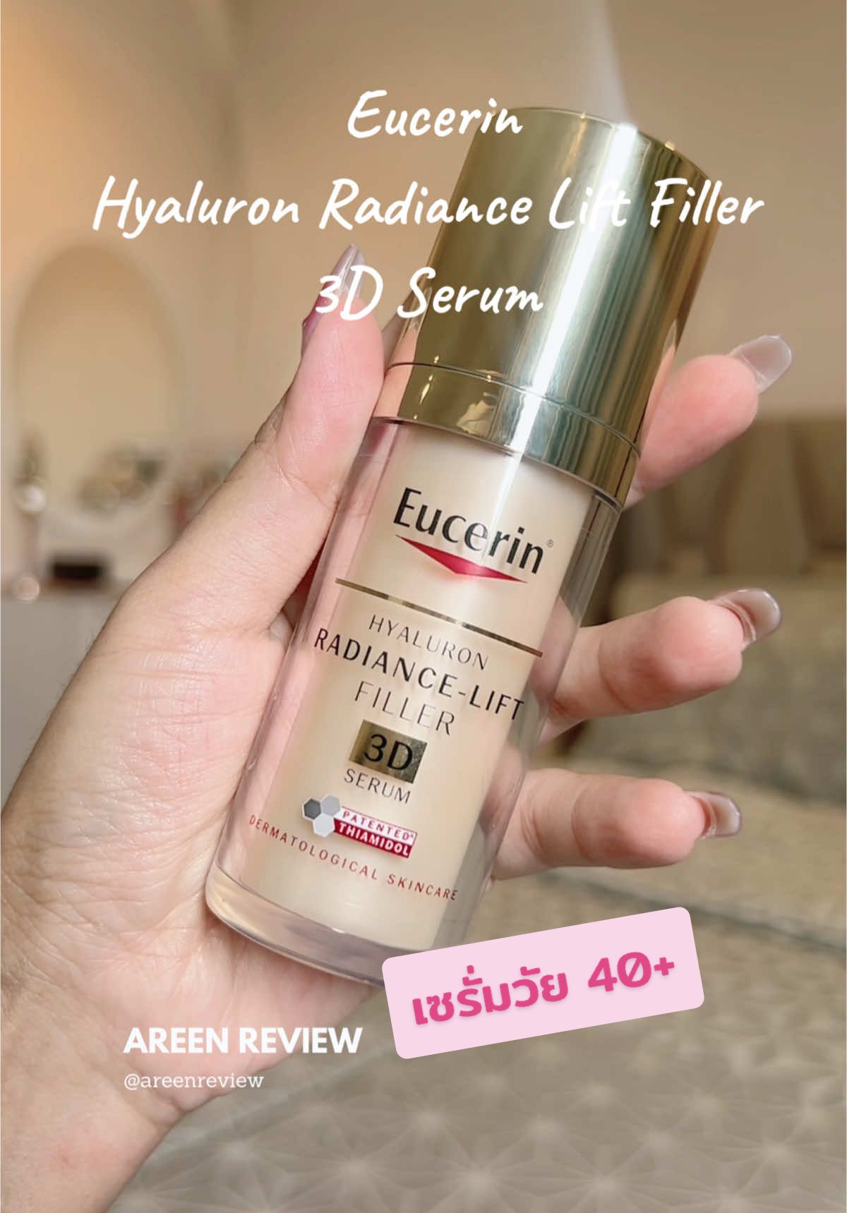 เซรั่มหน้าเด็กของคนวัย 40+ Eucerin Hyaluron Radiance Lift Filler 3D Serum #eucerin #ลดริ้วรอย #รีวิวบิวตี้ 