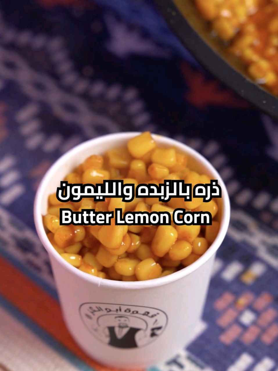 ذره بالزبده والليمون ايش نحتاج مكونات؟ ١ علبة ذره ٥٠ جرام زبده ١ حبه عصير ليمونه ١ م.ص بابريكا ١ م.ص ملح كيف نسوي الوصفه؟ في طاوه نحط الزبده والذره ونقلبهم ونضيف الملح والبابريكا وعصير الليمون واقلبهم واقدمهم Butter Lemon Corn What ingredients do we need? 1 can of corn 50 grams of butter 1 lemon juice 1 tsp of paprika 1 tsp of salt How do we make the recipe? In a pan, combine the butter and corn and stir. Add the salt, paprika, and lemon juice, stir, and serve. #EasyRecipe #tiktokcookbook #snack #yummy #سناك #وصفات #سهله_وسريعه 