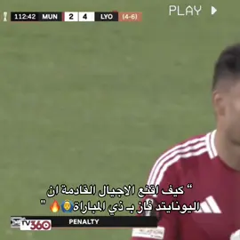 والله ريمونتادا للتاريخخخ 🔥🔥🔥🔥❤️🫡. #fyp #manchesterunited 