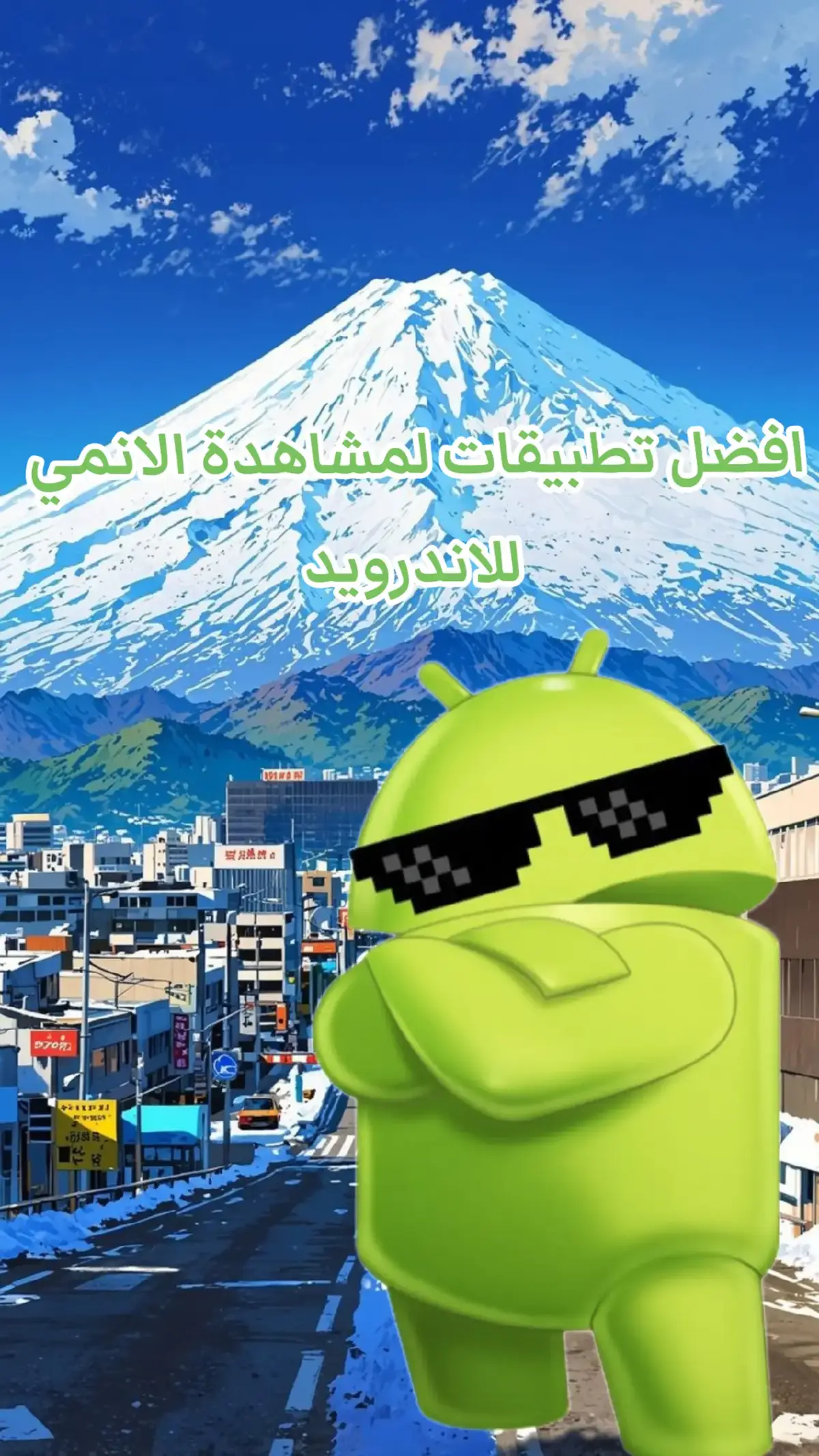 افضل تطبيقات لمشاهدة الانمي في اندرويد #تطبيقات_أندرويد #anime #animefyp #anime_slaye #anderweser #fyp #