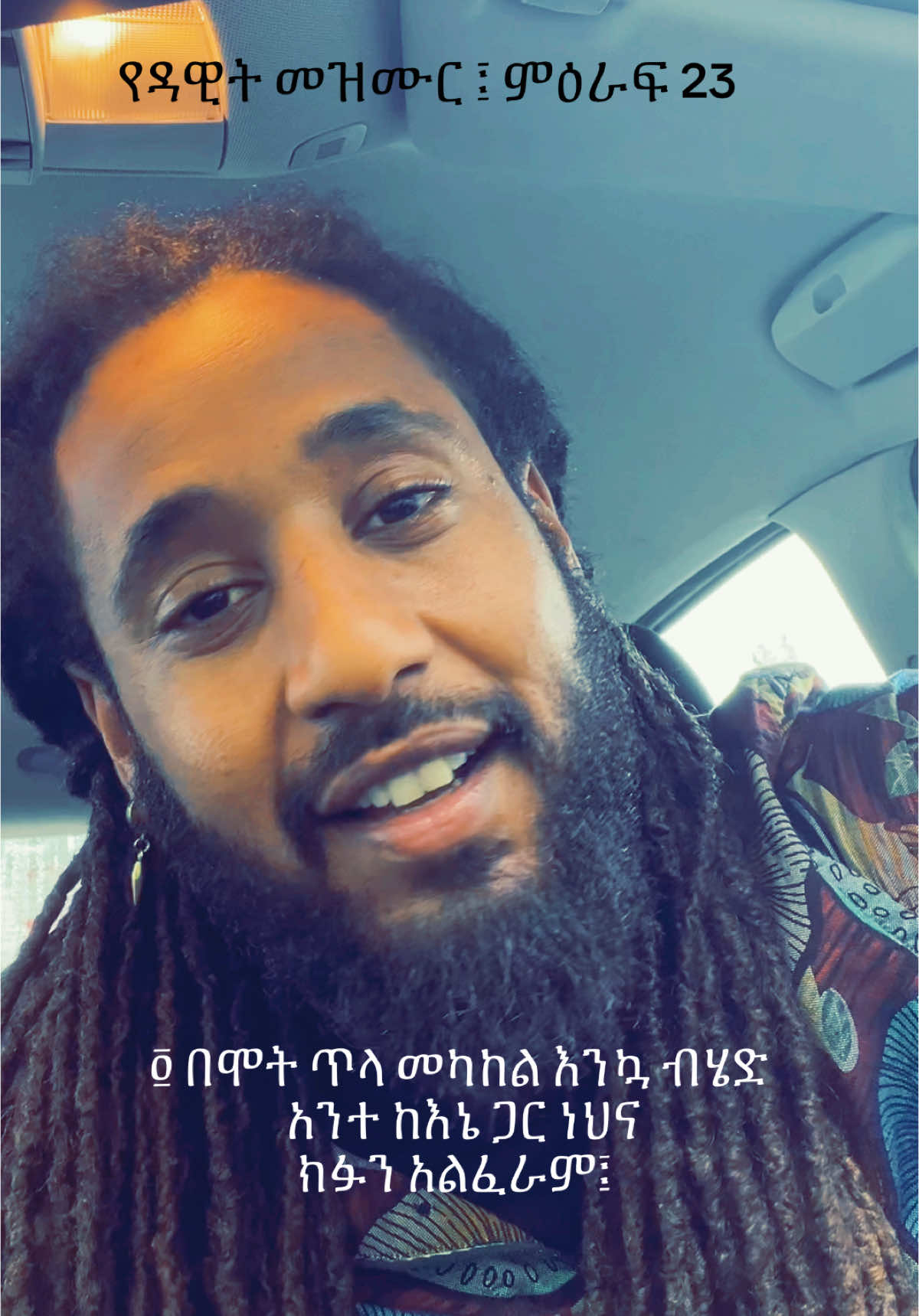 የዳዊት መዝሙር ፤ ምዕራፍ 23 1-6 1 እግዚአብሔር እረኛዬ ነው፥ የሚያሳጣኝም የለም። 2 በለመለመ መስክ ያሳድረኛል፤ በዕረፍት ውኃ ዘንድ ይመራኛል። 3 ነፍሴን መለሳት፥ ስለ ስሙም በጽድቅ መንገድ መራኝ። 4 በሞት ጥላ መካከል እንኳ ብሄድ አንተ ከእኔ ጋር ነህና ክፉን አልፈራም፤ በትርህና ምርኵዝህ እነርሱ ያጸናኑኛል። 5 በፊቴ ገበታን አዘጋጀህልኝ በጠላቶቼ ፊት ለፊት ራሴን በዘይት ቀባህ ፥ ጽዋዬም የተረፈ ነው። 6 ቸርነትህና ምሕረትህ በሕይወቴ ዘመን ሁሉ ይከተሉኛል፥ በእግዚአሔርም ቤት ለዘላለም እኖራለሁ። ኣሜን 🙏🏿 #ሙዝየም #ethiopian_tik_tok #fyp #tigraytiktok #gospel #mezmur #eritreantiktok🇪🇷🇪🇷habesha 