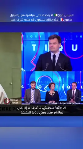 تبون / ماكرون  #الجزائر #algeria #tebboune #الجزائر🇩🇿_تونس🇹🇳_المغرب🇲🇦 #تونس #المغرب #ليبيا #فرنسا #france #viral #fyp #algerian_power #تبون_رئيس_الجمهورية 