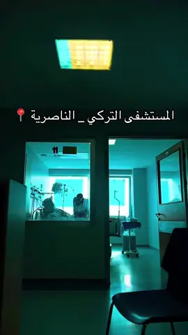 طوارء المستشفى  #التركي #المستشفى #طوارئ #مستشفى #تمريض #الاكسبلور🔥 #اكسبلورexplore #ناصرية 