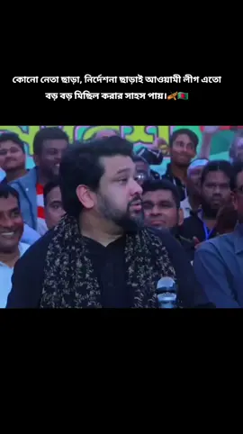 কোনো নেতা ছাড়া, নির্দেশনা ছাড়াই আওয়ামী লীগ এতো বড় বড় মিছিল করার সাহস পায়। তাহলে নির্দেশনা আসলে কি অবস্থা হবে চিন্তা করো। 😎 #BSL #MonthOfIndependence #onceagainsheikhhasina🤍👑 #চট্টগ্রাম_উত্তর_জেলা_ছাত্রলীগ🇧🇩 #SheikhHasinaComeBack #চট্টলমিত্র_ইঞ্জিনিয়ার_মোশাররফ_হোসেন🇧🇩🛶 