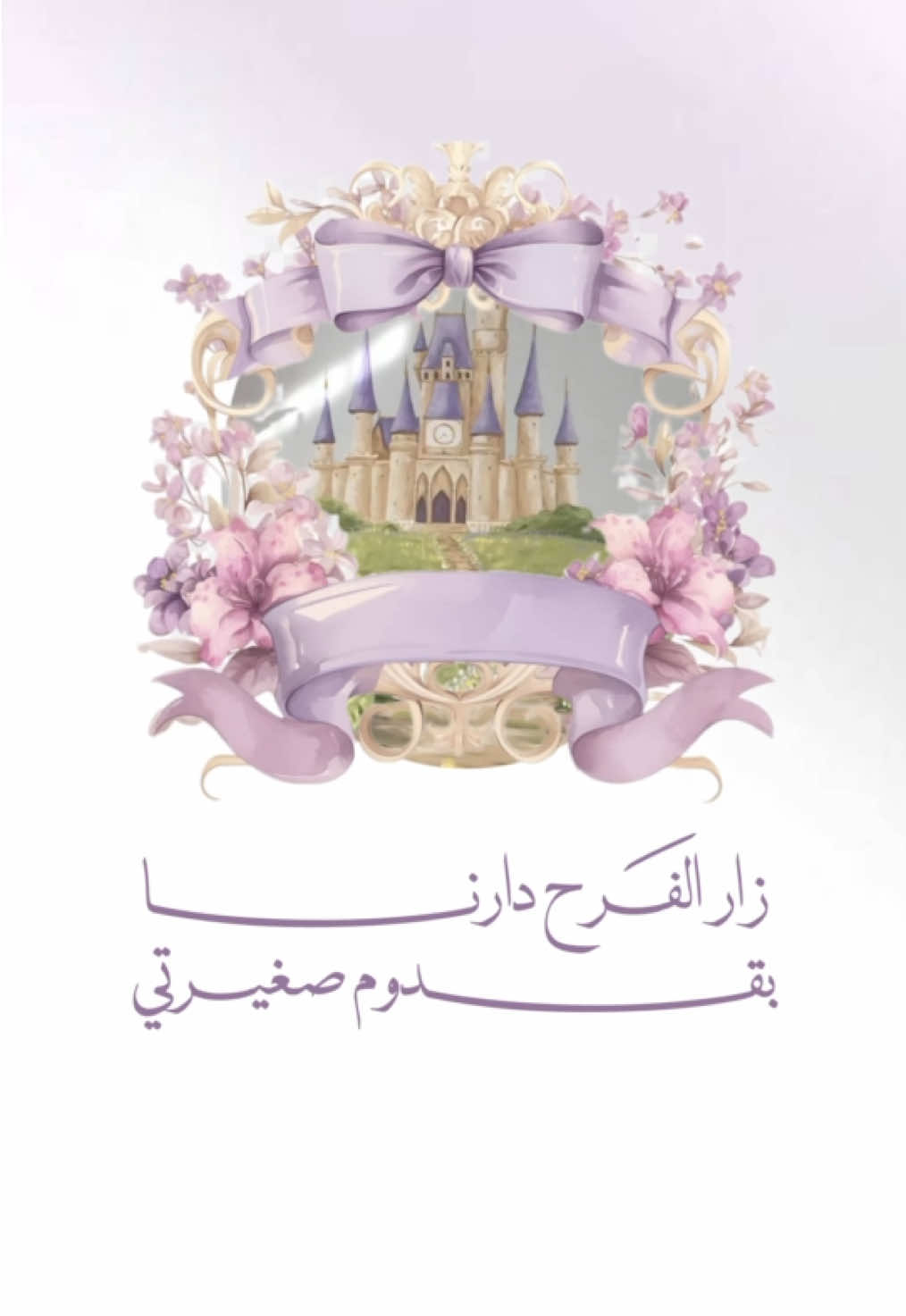 بشارة مولوده موف ايطار بدون اسم #اكسبلور #دعوات_الكترونيه #بشارة_مواليد #بشارة 
