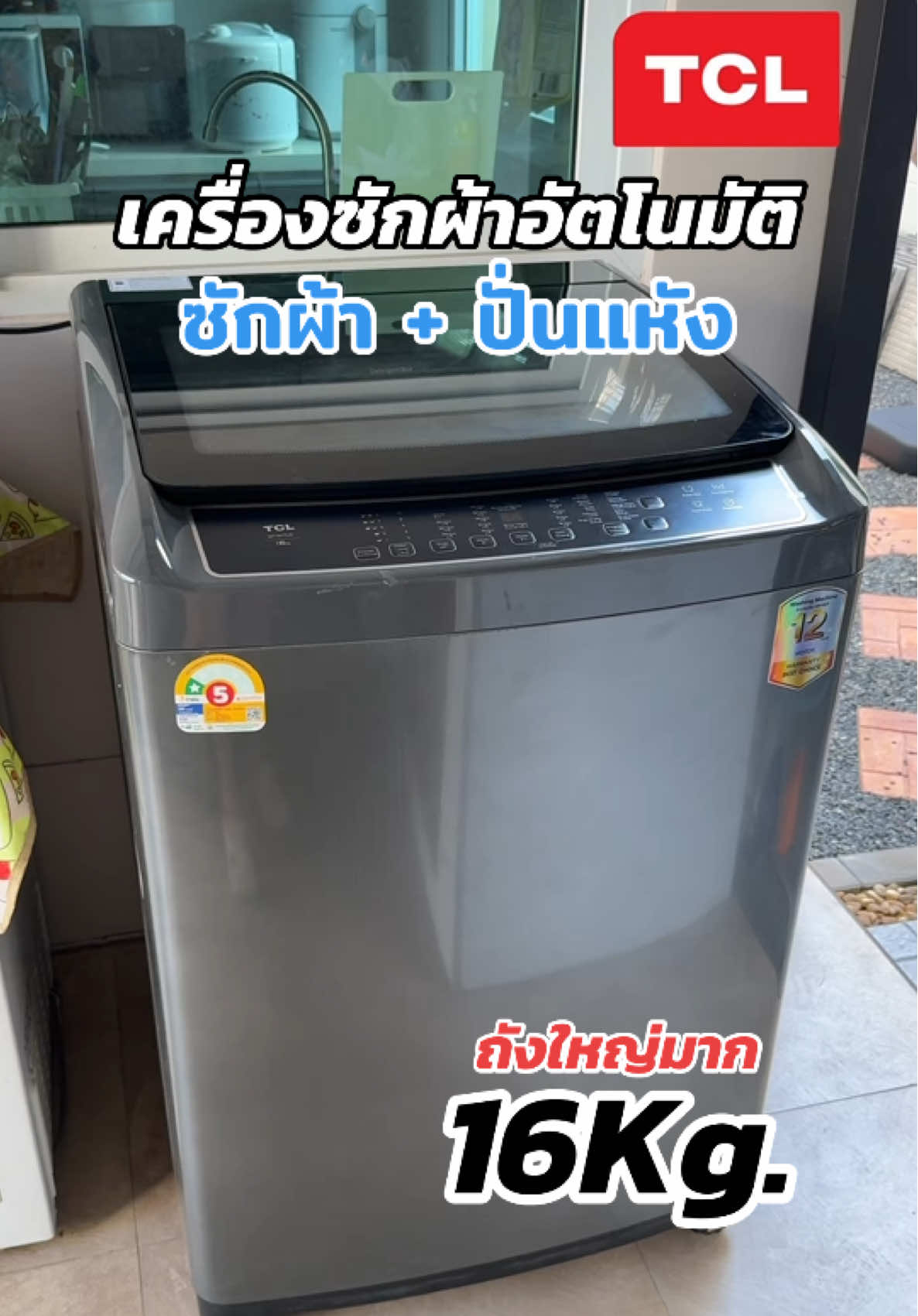 TCL เครื่องซักผ้าฝาบน 16 กิโล ถังใหญ่ อัตโนมัติ จุผ้าได้เยอะมาก 20-30 ชิ้น ซักผ้านวมได้ คุ้มมาก 👍🏻✨💦#TCL #เครื่องซักผ้า16กิโล #tclเครื่องซักผ้า #เครื่องซักผ้าฝาบน #รีวิวเครื่องซักผ้า #ป้ายยาgadget #สงกรานต์รีวิวสนุกสินค้าit  @ฝนที่ตกทางโน้น  @ฝนที่ตกทางโน้น 