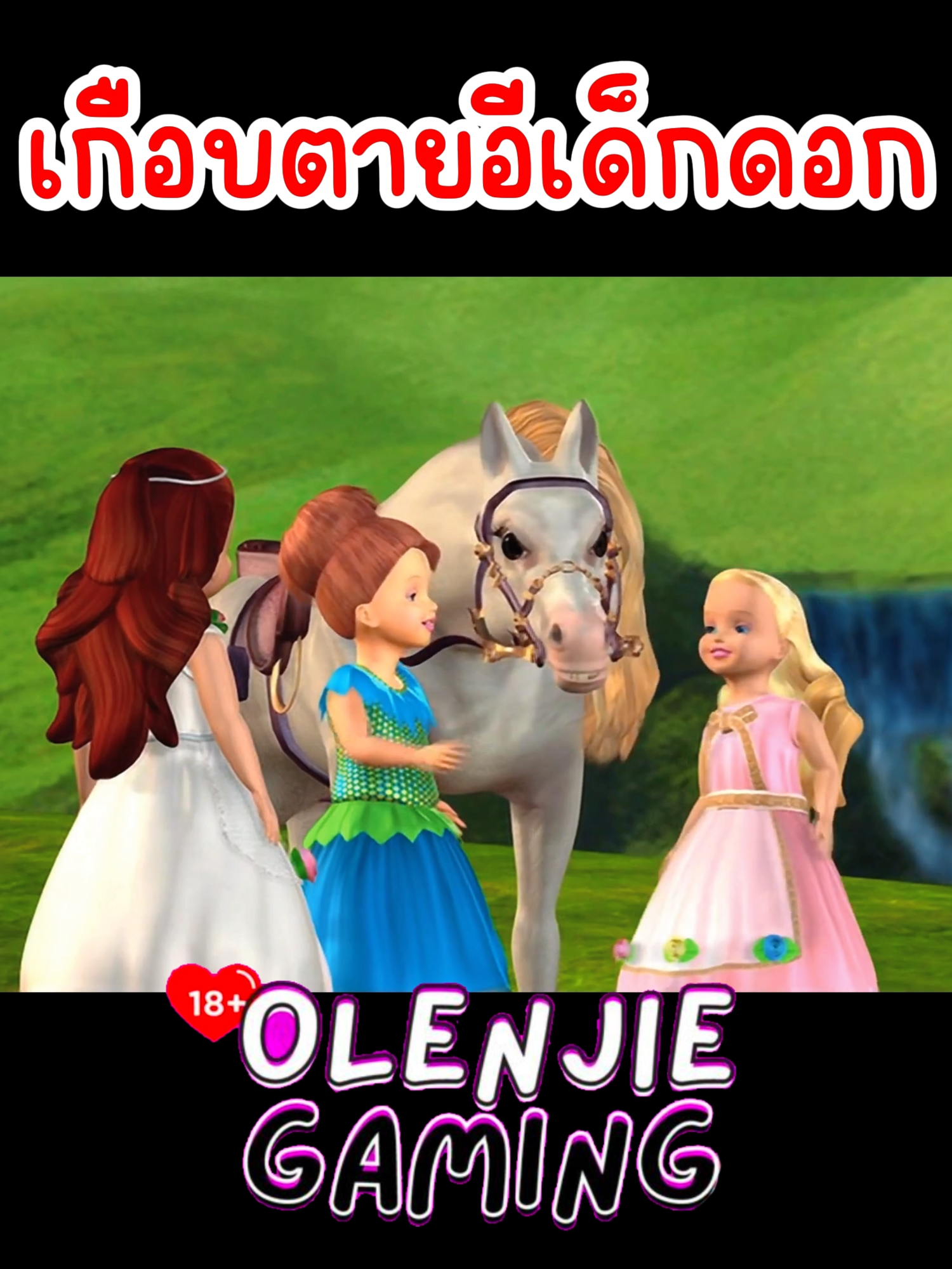 เกือบตุยแล้ว อีเด็กนี้นะ หืมมมมมมม #พากย์นรก #meme #คนไทยเป็นคนตลก #olenjiegaming #บาร์บี้