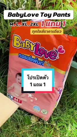ใหม่! BabyLove Toy Pants กางเกงผ้าอ้อมเด็กเบบี้เลิฟ  ##ทอยส์แพ้นท์ซื้อ 1 แพ็ค แถม 1 แพ็ค ไซส์ M/L/XL/XXL (2แพ็ค) ##เบบี้เลิฟทอยส์เเพ้นท์##แพมเพิสเด็กเบบี้เลิฟ 
