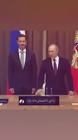 #fyp #fypage #fyppppppppppppppppppppppp #fypシ゚ #viraliza #viralvideotiktok #vir #pov #povs #foryou #foryoupage #tiktok #caq #cap #سوريا #روسيا #بوتن #بوتين_روسيا #بشار_الاسد #بشار_سوريا 