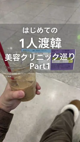 渡韓美容クリニック巡りPart1🏥 弾丸で2024年駆け込み治療旅行へ。 まず向かったのは江南にあるドクタープチさん。 ・オリジオX300ショット ・ブイロ300ショット ・ジュビダームスキンブースター1cc ・リリード5cc ・エラボトックス をしてきました。 院内はとても清潔で窓が大きく開放的。 麻酔クリームを塗って待っている間は カンナムを一望できます。 通訳さんがずっと着いてくださって、 1人でも安心。 (私は韓国語全く話せません) やっぱり注射系はめちゃくちゃ痛いんだけど、 まわりでみんな励ましてくれるから頑張れた！ 術後すぐに効果がここまで出るってすごくない？ 韓国行く方はぜひ行ってみてください🇰🇷 #ドクタープチ #渡韓 #美容 #肌管理 #肌質改善  #エイジング #整形 #肌ケア #韓国 #韓国旅行  #美容皮膚科 #美容マニア #ボトックス #韓国情報@ドクタープチ医院 江南店 