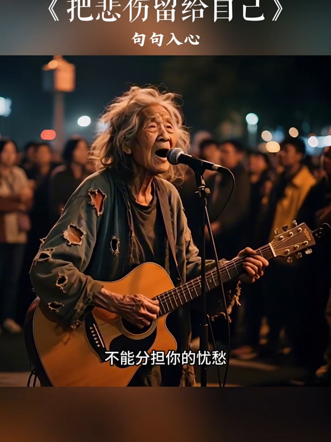 句句入心#把悲伤留给自己 #好歌分享 #翻唱 