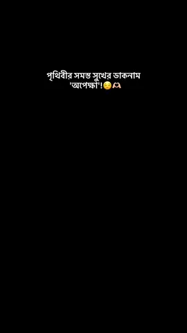 পৃথিবীর সমস্ত সুখের ডাকনাম 'অপেক্ষ'!😌🫶🏻#CapCut #foryou #foryoupage #fypシ #viral #viralvideo 
