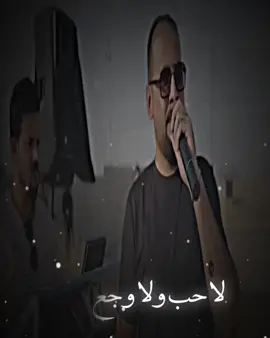 لا حب ولا وجع راس ملينا من حب الناس#الفنان_احمد_الاسمر #دديعه #المصمم_دديعه✅ #الهيجل_المشهد #اجبور_وعز_اجبور🦅🇮🇶 #الشركاط_شارع_الاطباء_مجمع_السكنيه#الزاب_مدينه_الحب_والسلام  #مشاهير_تيك_توك #fyp #foryou #viral 