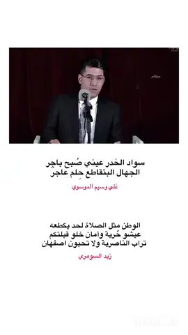 الوطن مثل الصلاة 💚 #CapCut #fypage #followforfollowback #تشرين #علي_وسيم_الموسوي #3_j9f #3_j9f #الشاعر_علي_وسيم_الموسوي  #ستوريات_شعر #الشعر_الشعبي #شعر #زيد_السومري #زيد 