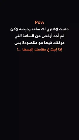 اذا اجت ع مقاسك إلبسها 🖤 #ستوريات #🖤 #عبارات #💔 
