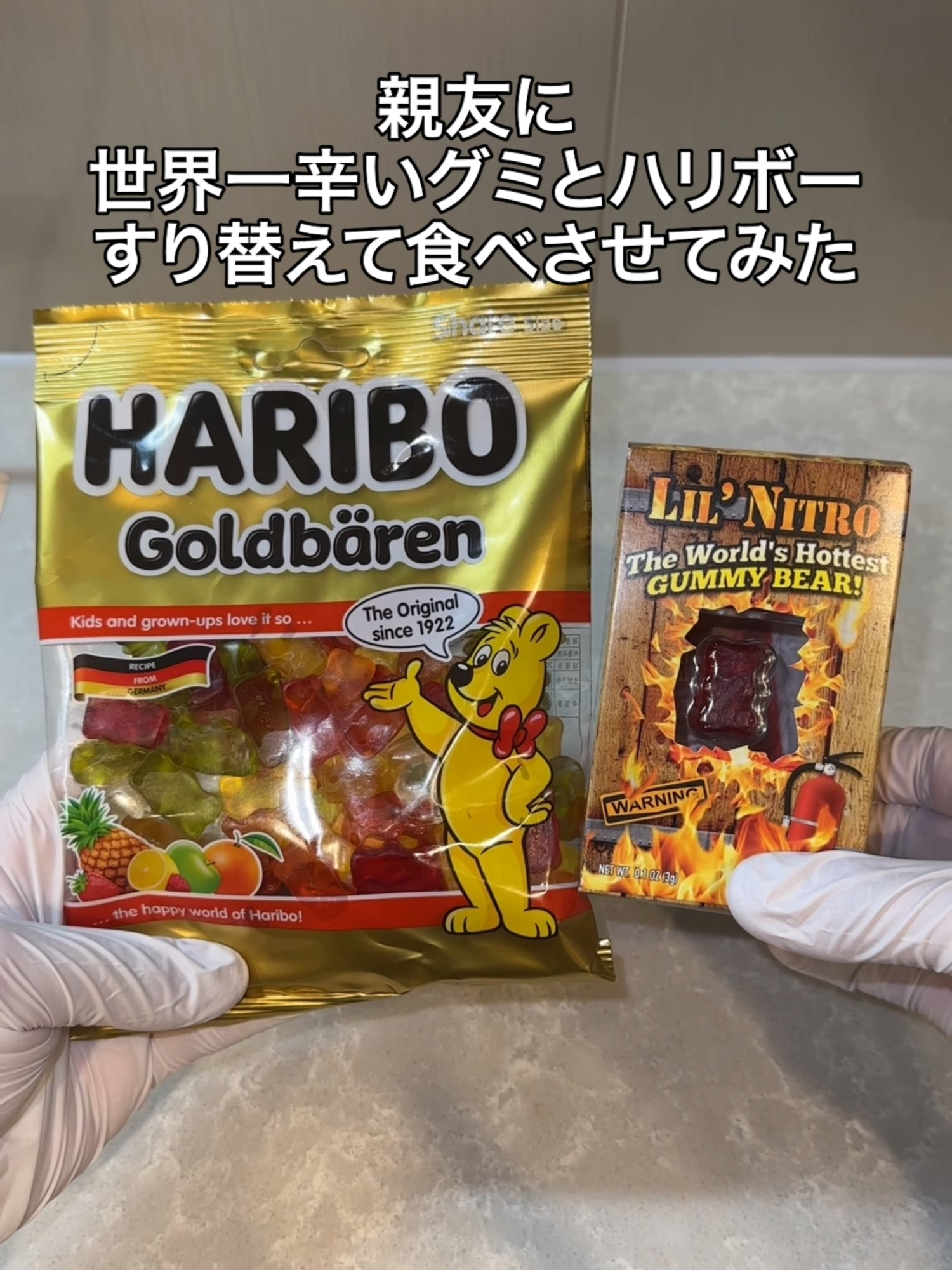 親友に世界一辛いグミとハリボーすり替えて食べさせてみたww
